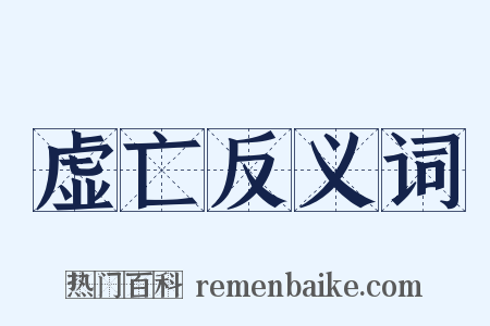 虚亡反义词是什么意思的图片